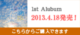 1stAlubum
                2013.4.18発売！