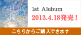 1stAlubum 2013.4.18発売！